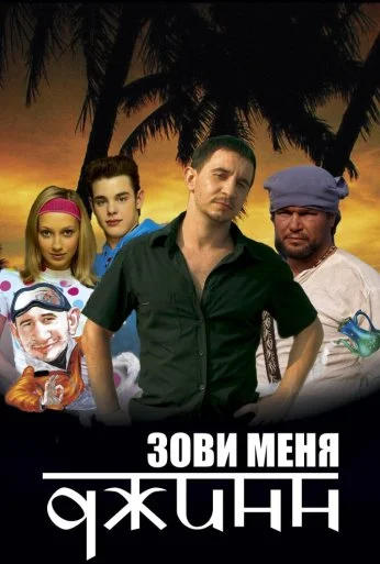 Зови меня Джинн (2005) онлайн бесплатно